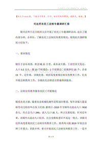 司法所农民工法制专题调研汇报.docx