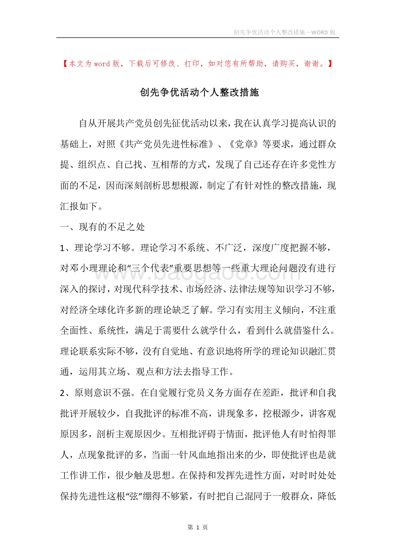 创先争优活动个人整改措施.docx_第1页