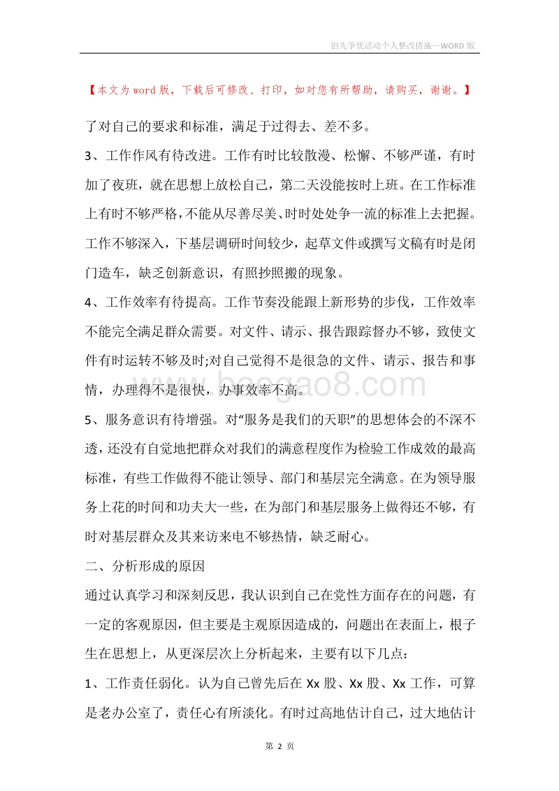 创先争优活动个人整改措施.docx_第2页