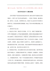 创先争优活动个人整改措施.docx
