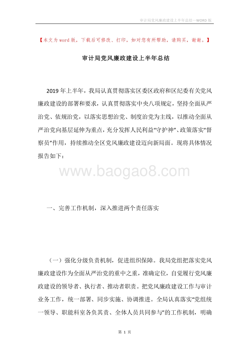 审计局党风廉政建设上半年总结.docx_第1页