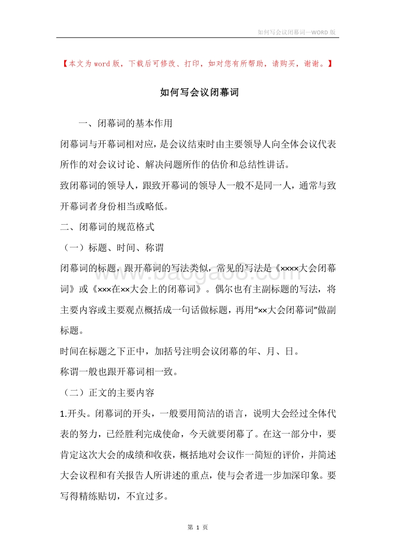 如何写会议闭幕词.docx_第1页