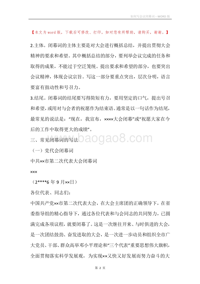 如何写会议闭幕词.docx_第2页