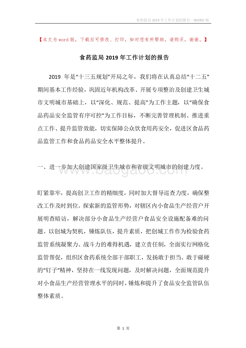 食药监局2019年工作计划的报告.docx_第1页