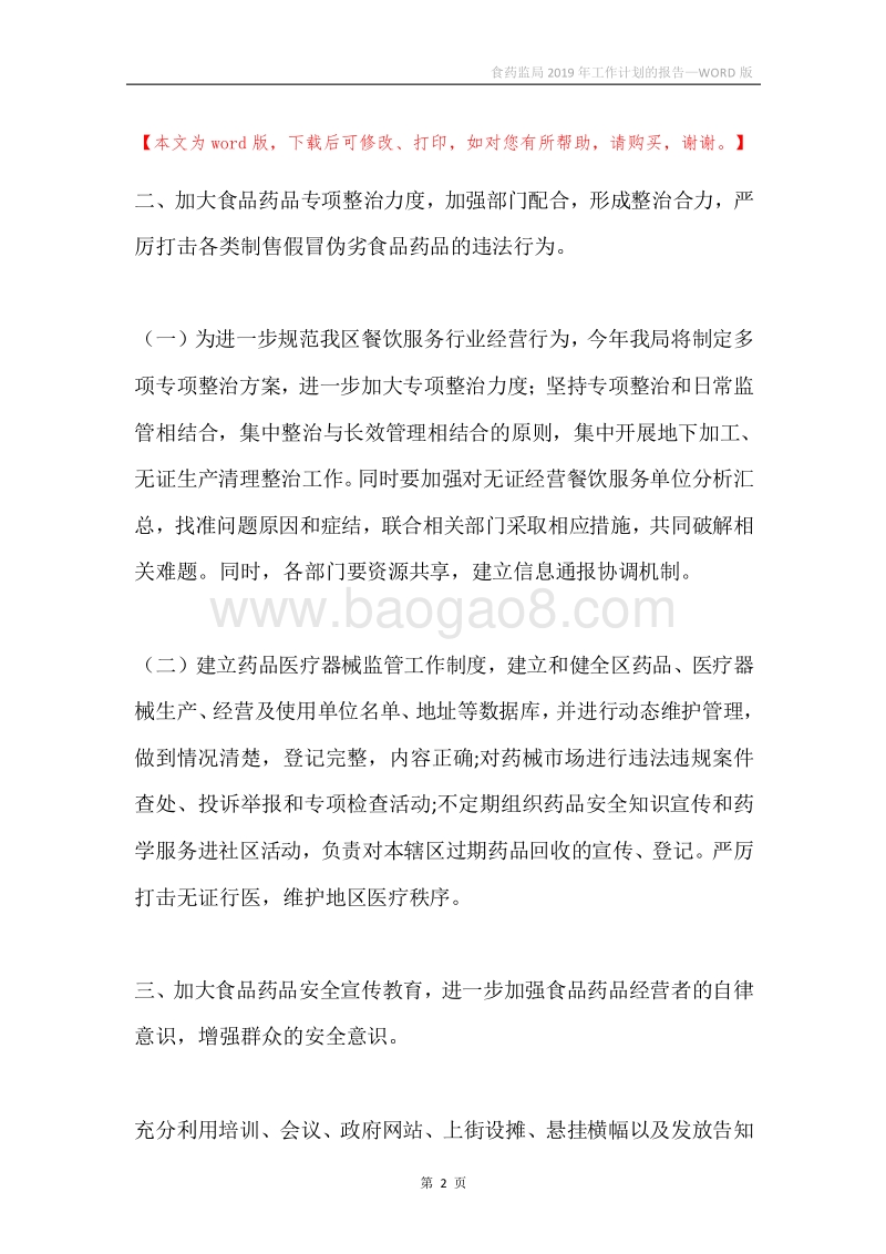 食药监局2019年工作计划的报告.docx_第2页