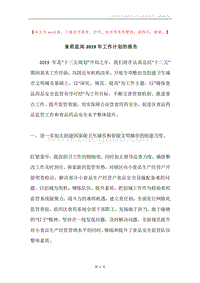 食药监局2019年工作计划的报告.docx