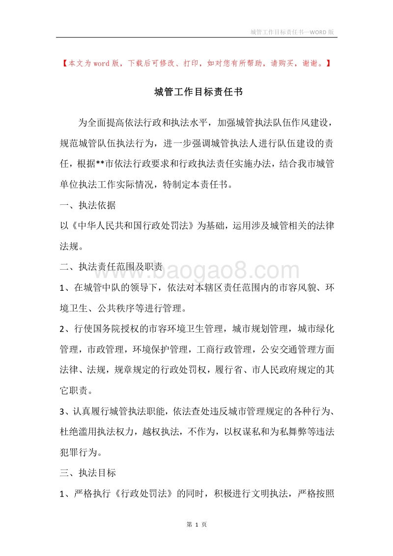 城管工作目标责任书.docx_第1页