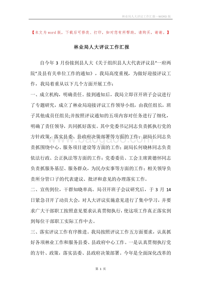 林业局人大评议工作汇报.docx_第1页