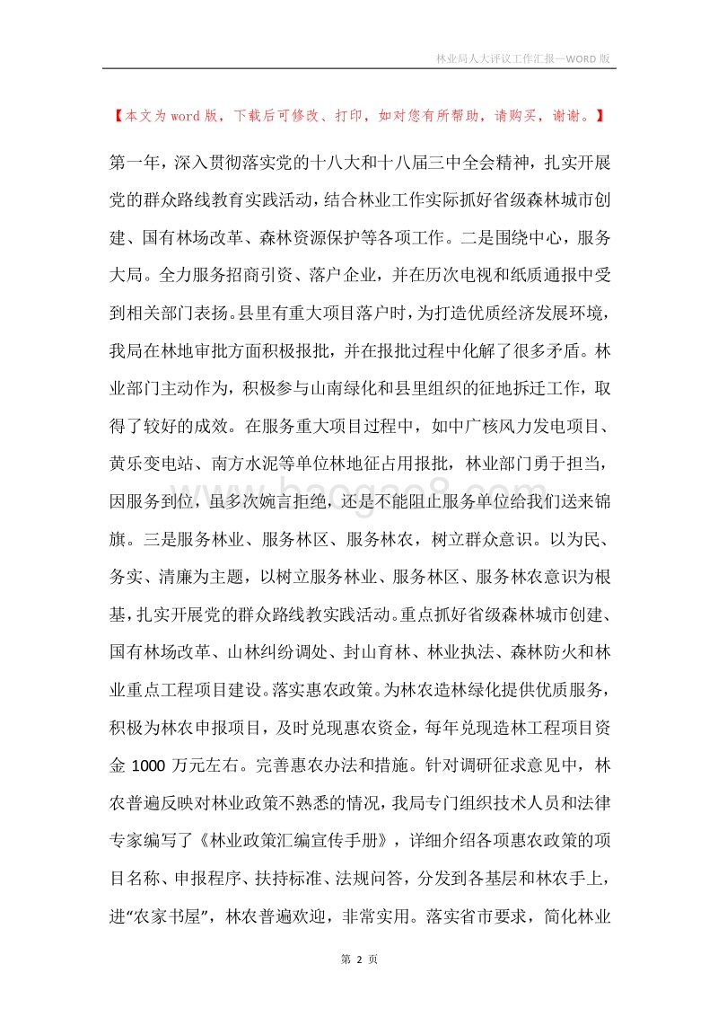 林业局人大评议工作汇报.docx_第2页