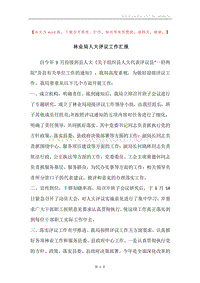 林业局人大评议工作汇报.docx