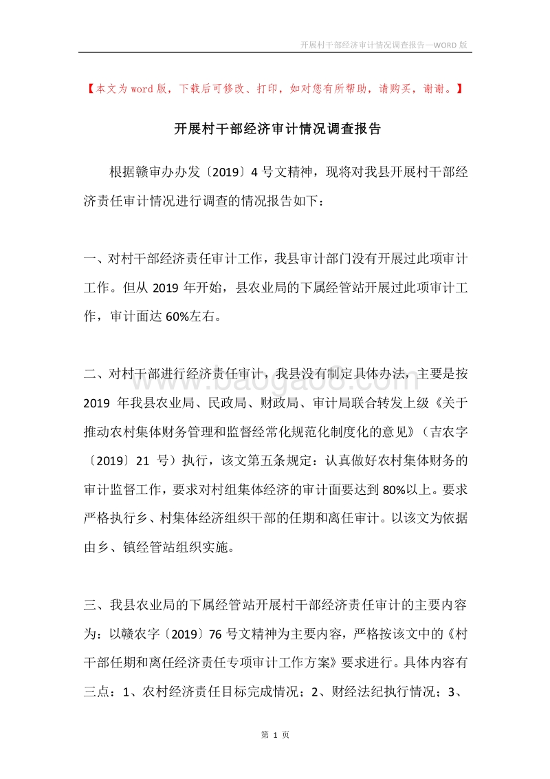 开展村干部经济审计情况调查报告.docx_第1页