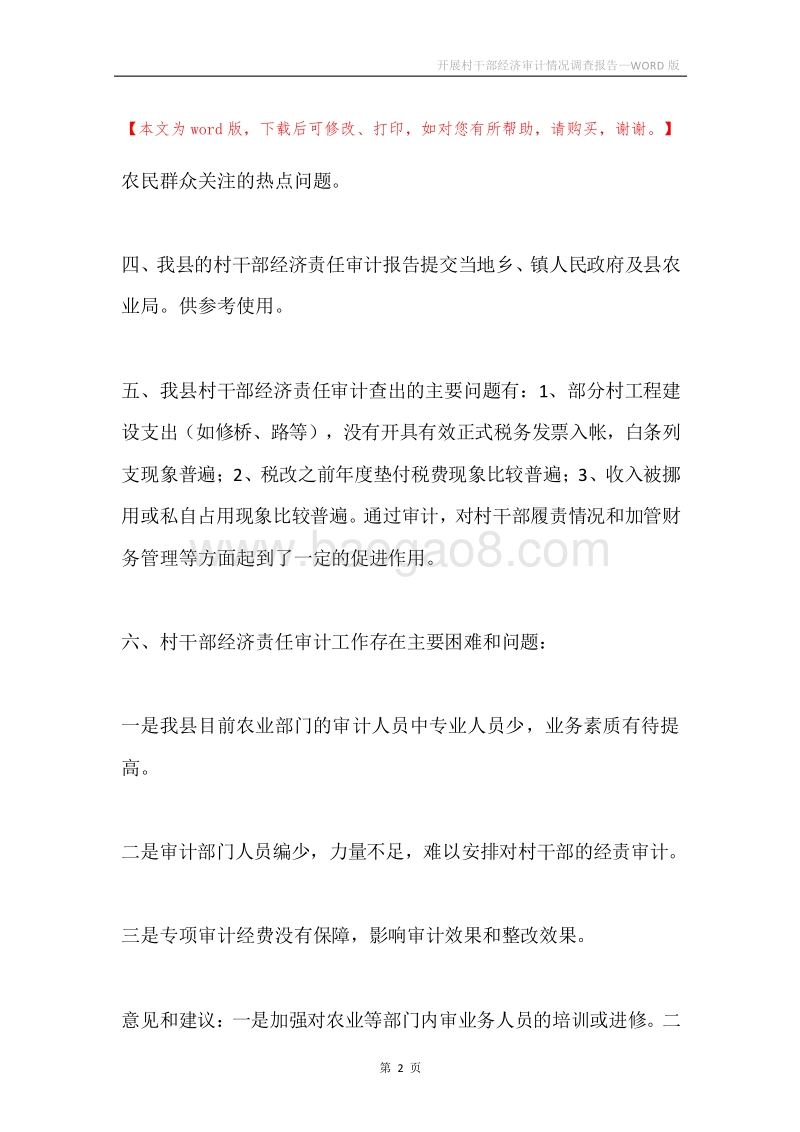 开展村干部经济审计情况调查报告.docx_第2页