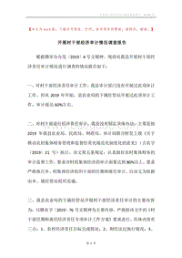 开展村干部经济审计情况调查报告.docx