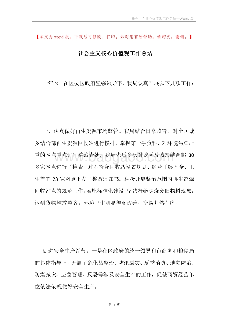 社会主义核心价值观工作总结.docx_第1页