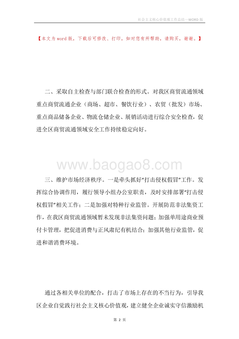 社会主义核心价值观工作总结.docx_第2页