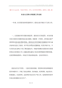 社会主义核心价值观工作总结.docx