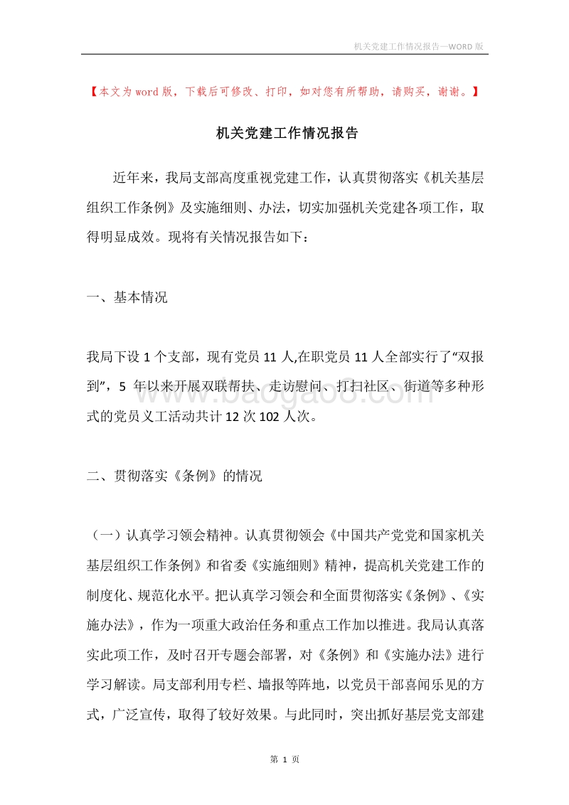 机关党建工作情况报告.docx_第1页