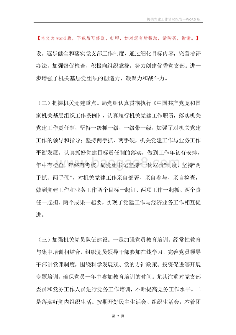机关党建工作情况报告.docx_第2页