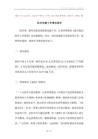 机关党建工作情况报告.docx