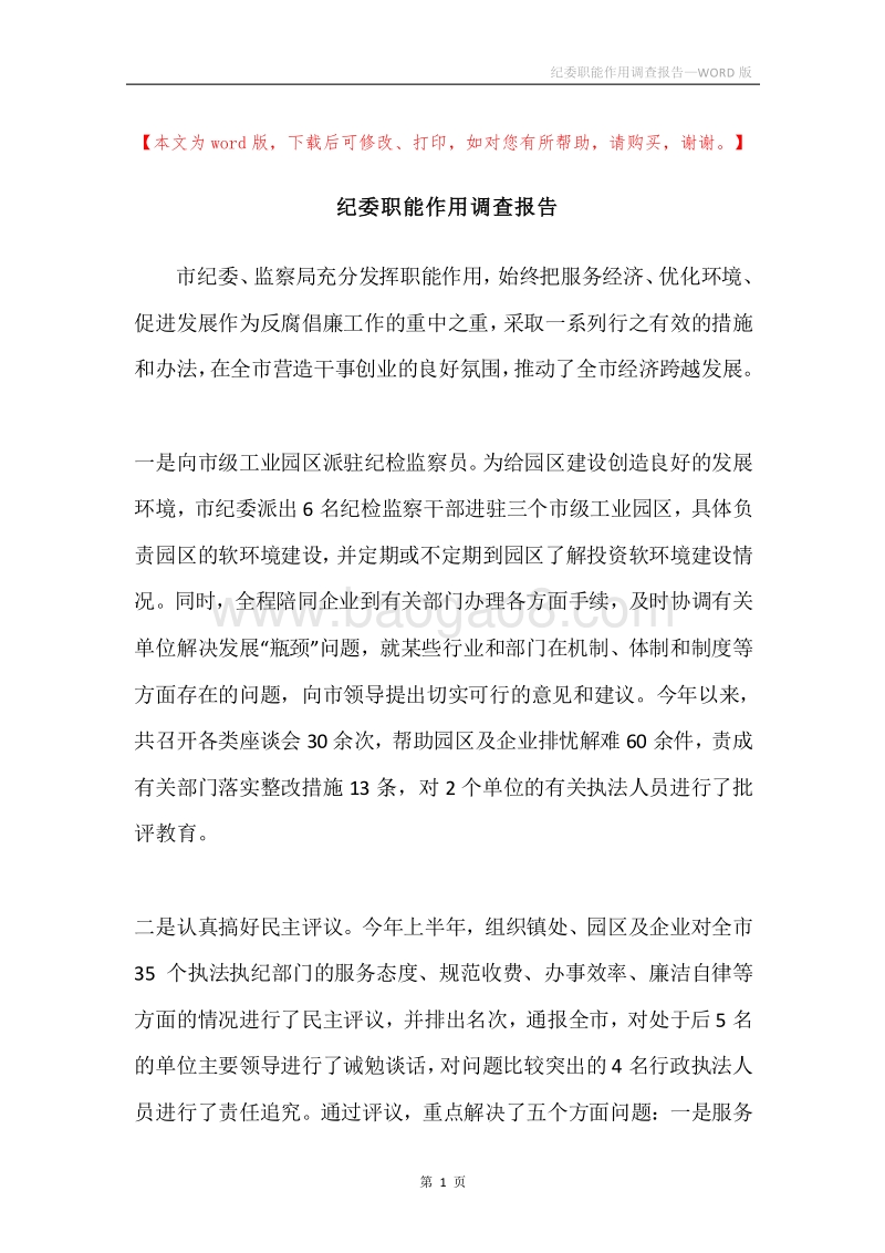 纪委职能作用调查报告.docx_第1页