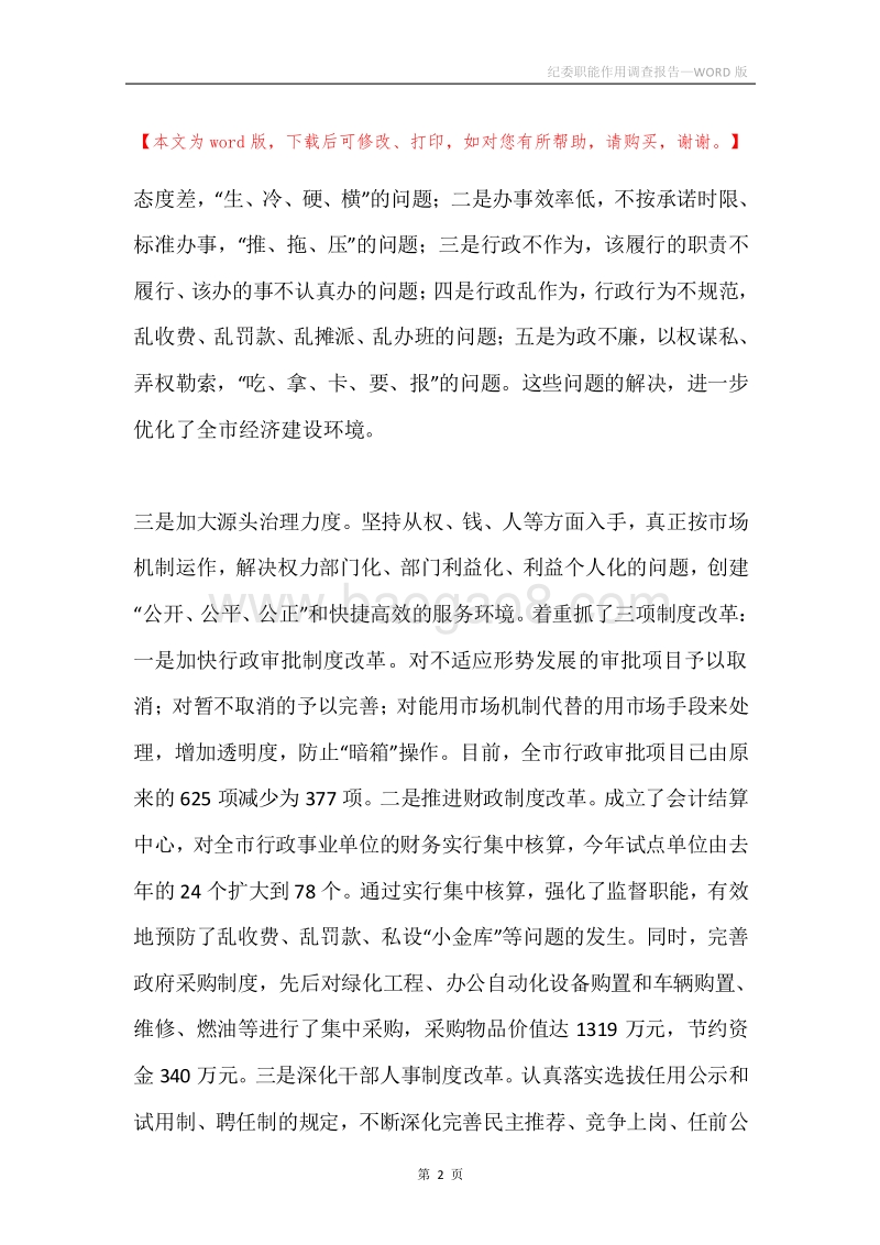 纪委职能作用调查报告.docx_第2页