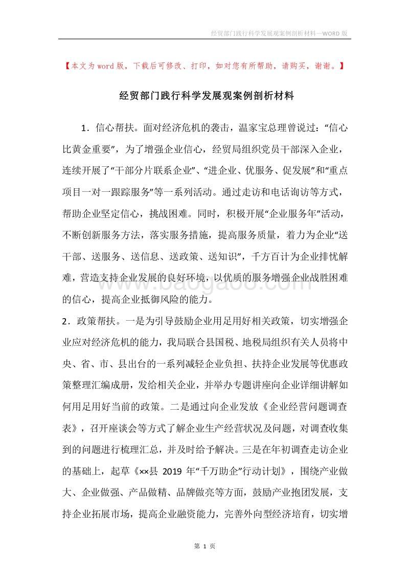 经贸部门践行科学发展观案例剖析材料.docx_第1页