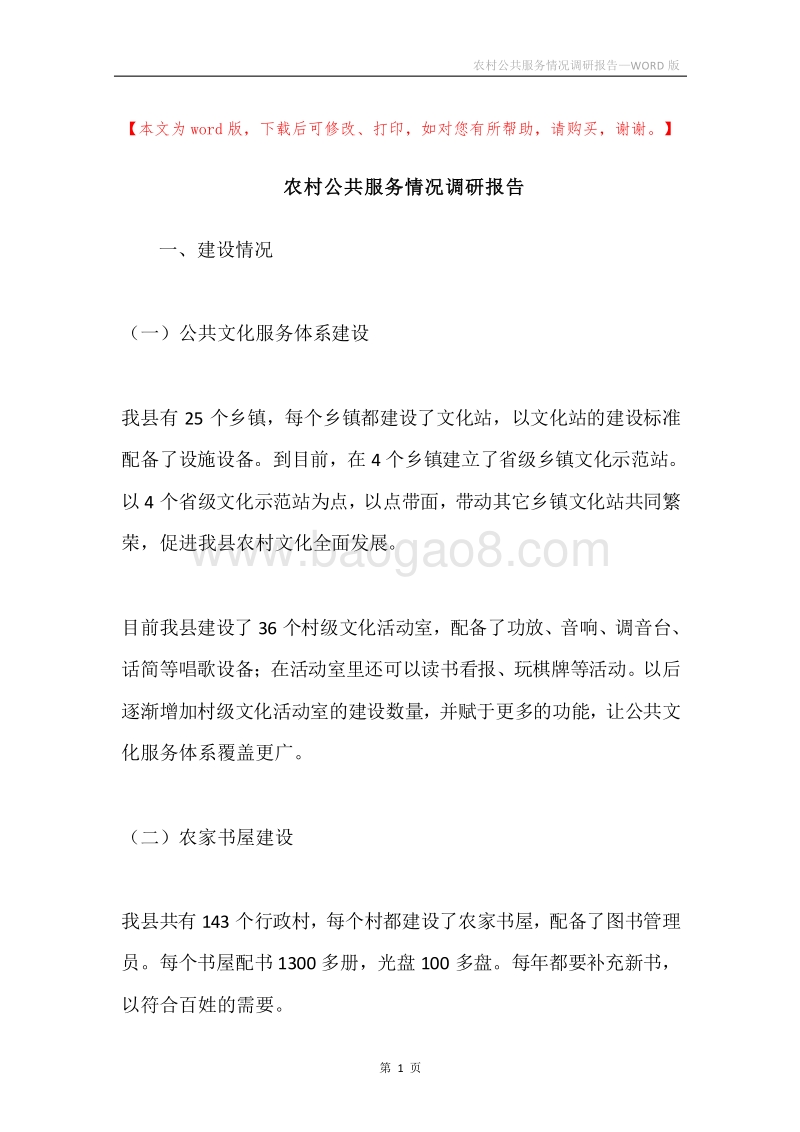 农村公共服务情况调研报告.docx_第1页