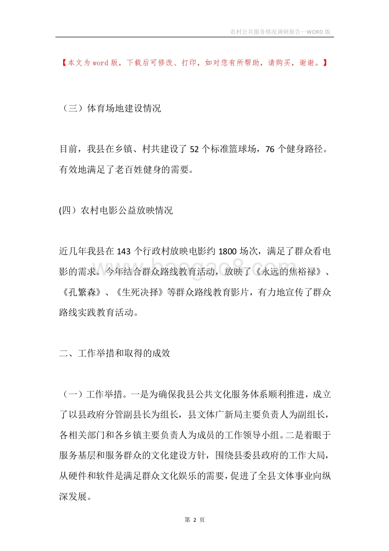 农村公共服务情况调研报告.docx_第2页