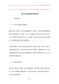 农村公共服务情况调研报告.docx