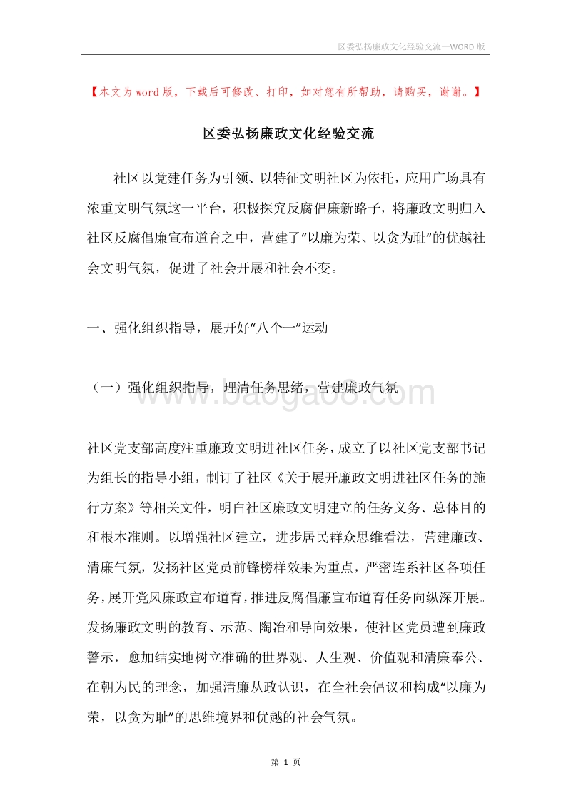 区委弘扬廉政文化经验交流.docx_第1页