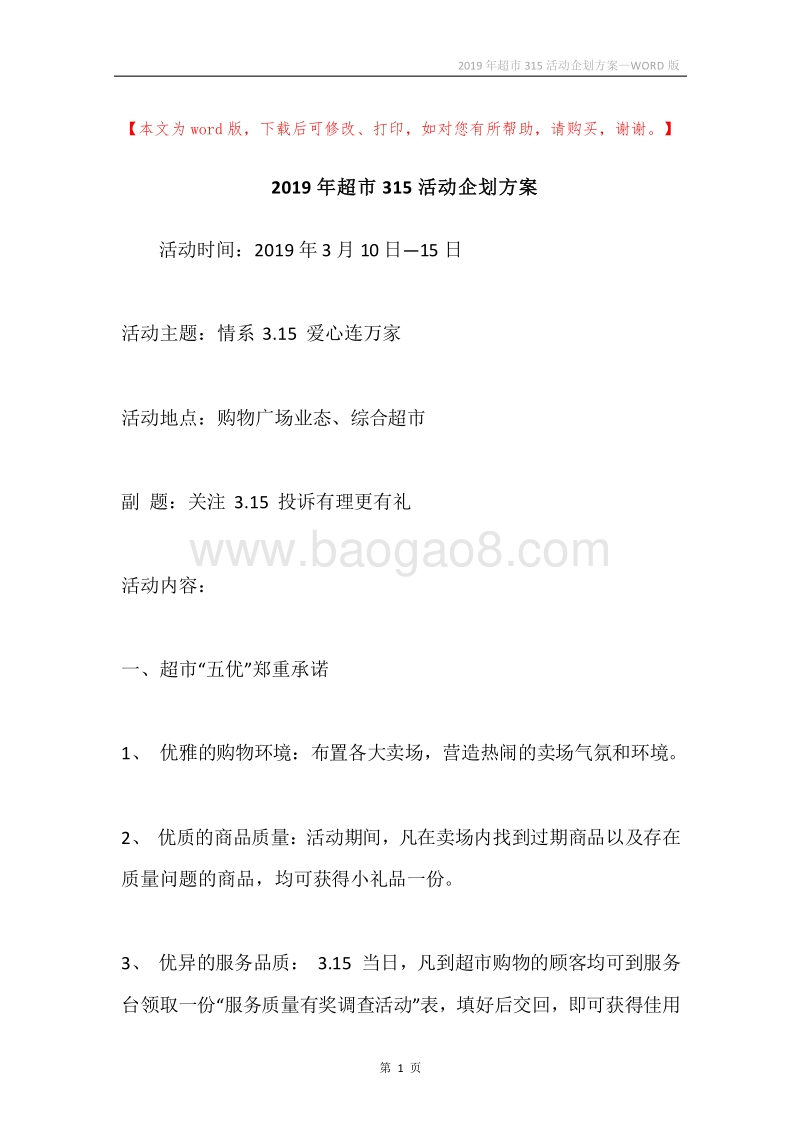 2019年超市315活动企划方案.docx_第1页