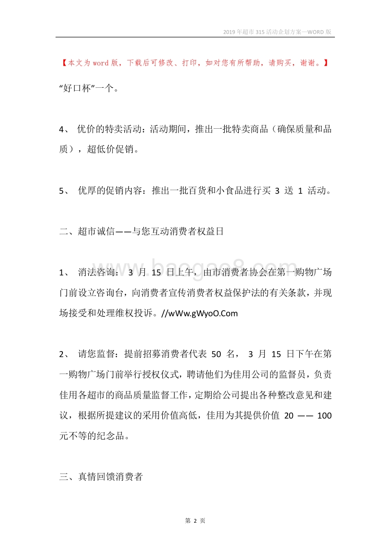 2019年超市315活动企划方案.docx_第2页