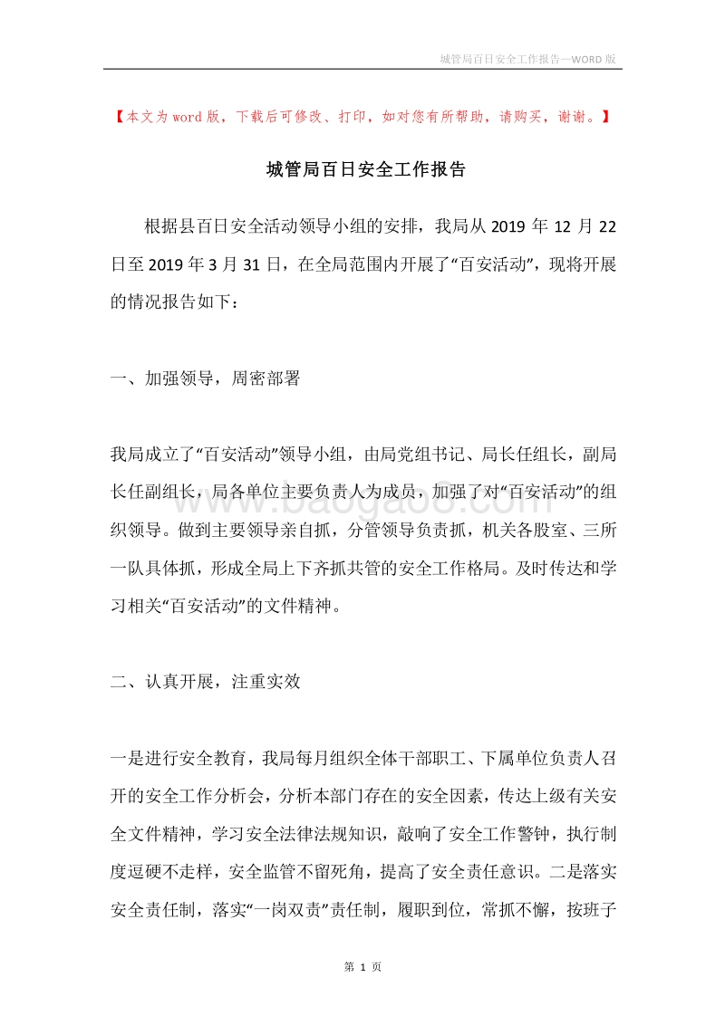 城管局百日安全工作报告.docx_第1页