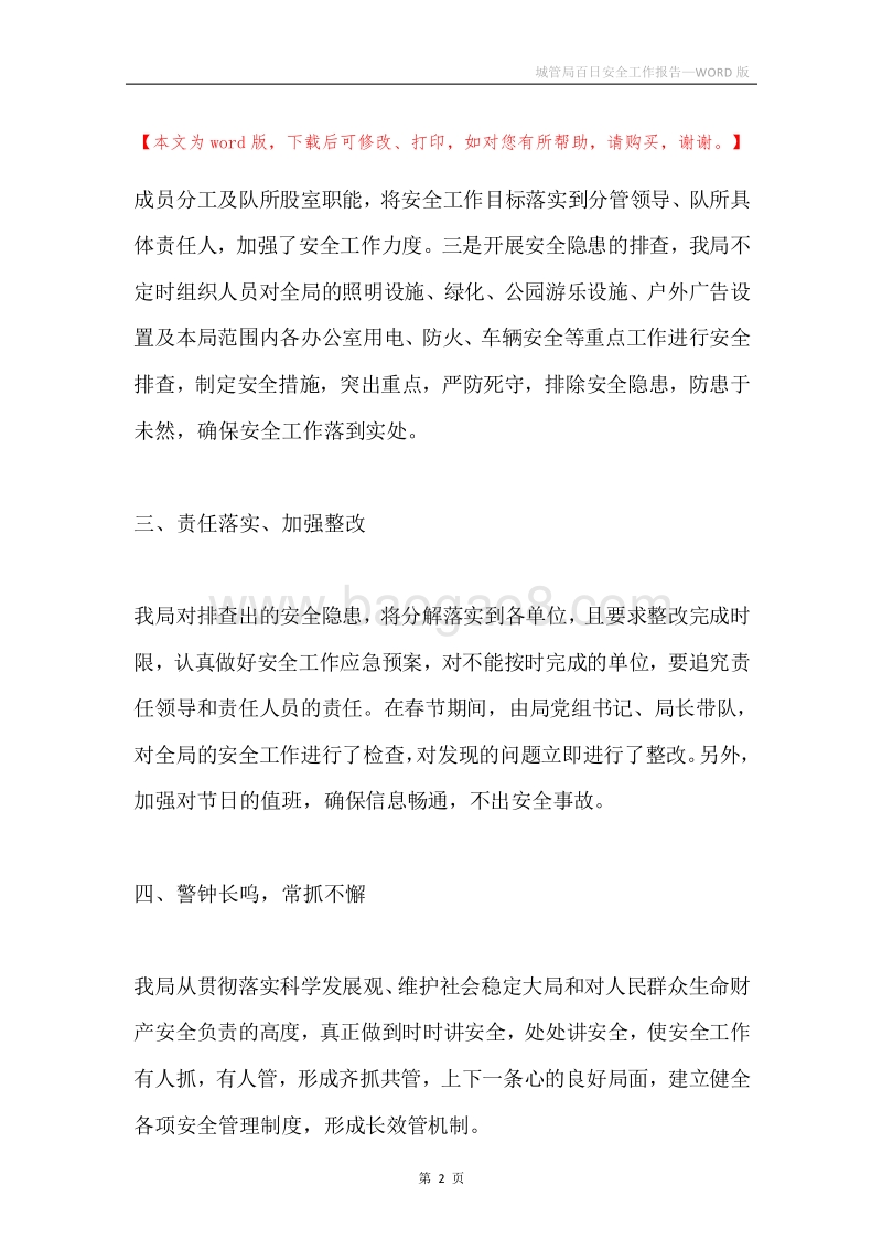 城管局百日安全工作报告.docx_第2页