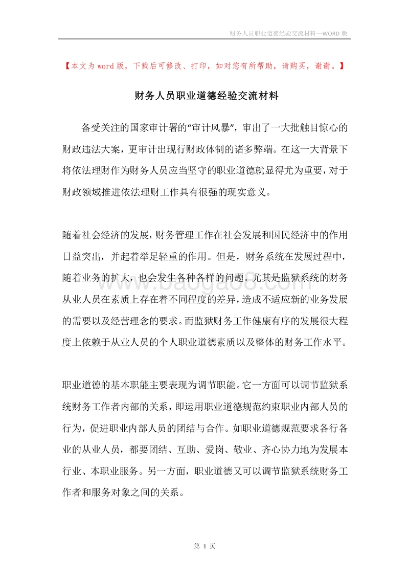 财务人员职业道德经验交流材料.docx_第1页