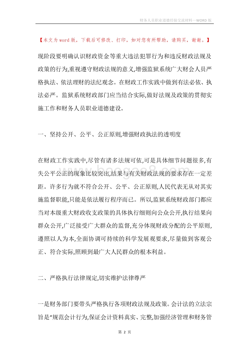 财务人员职业道德经验交流材料.docx_第2页