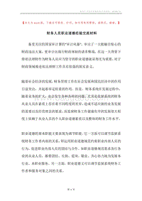 财务人员职业道德经验交流材料.docx
