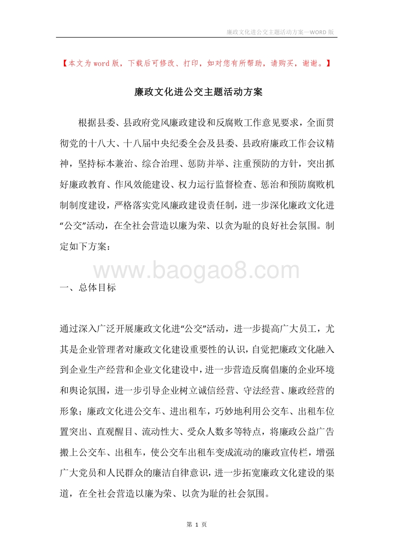 廉政文化进公交主题活动方案.docx_第1页