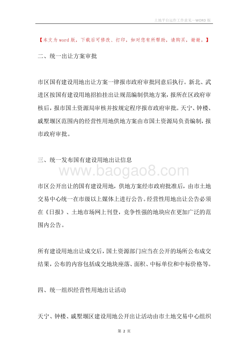 土地平台运作工作意见.docx_第2页
