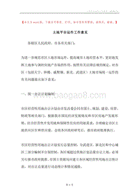 土地平台运作工作意见.docx