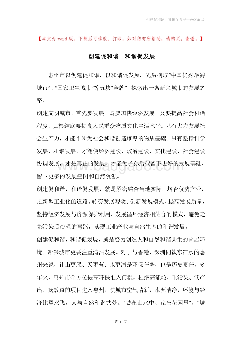创建促和谐和谐促发展.docx_第1页