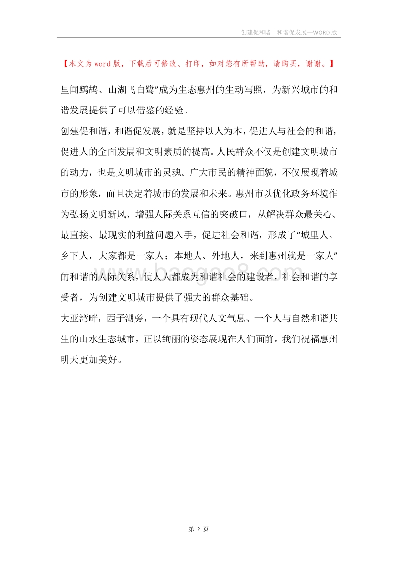 创建促和谐和谐促发展.docx_第2页