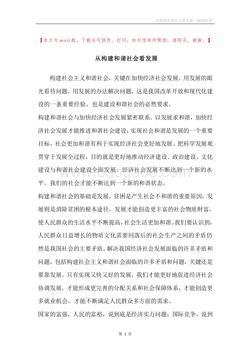 从构建和谐社会看发展.docx_第1页