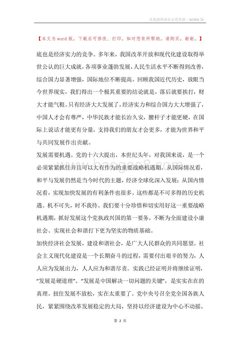 从构建和谐社会看发展.docx_第2页