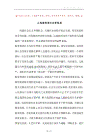 从构建和谐社会看发展.docx