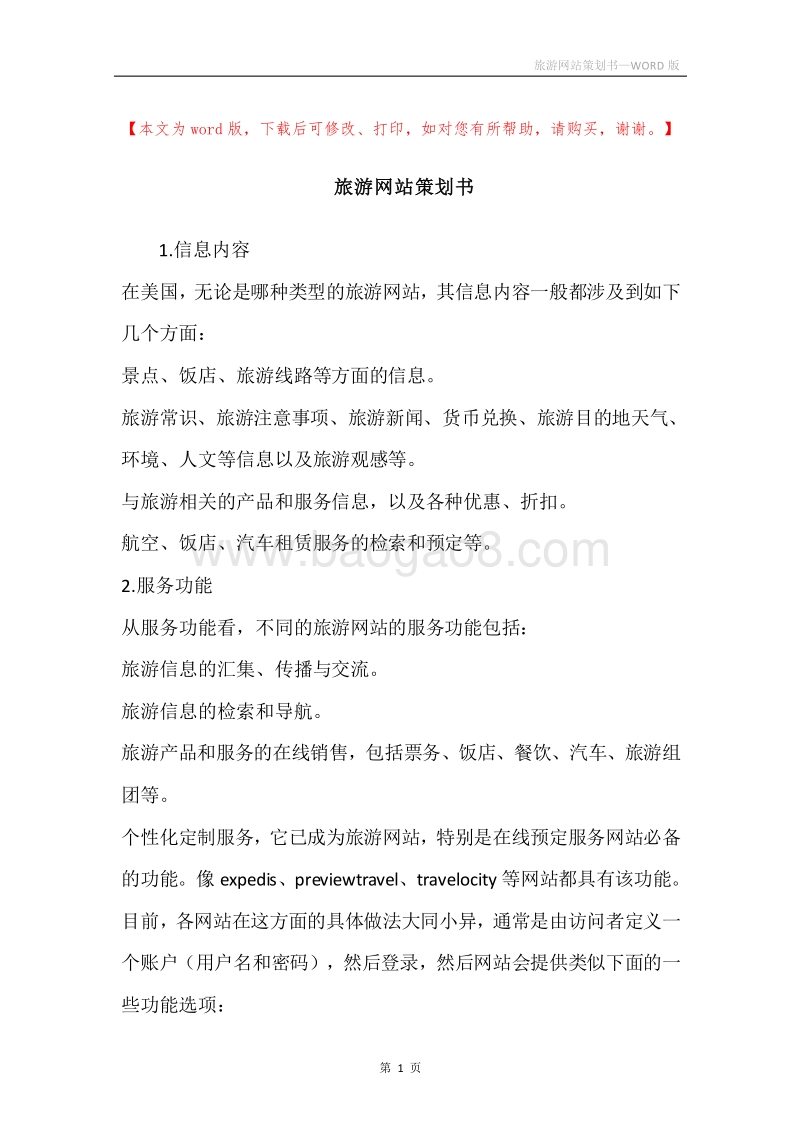 旅游网站策划书.docx_第1页