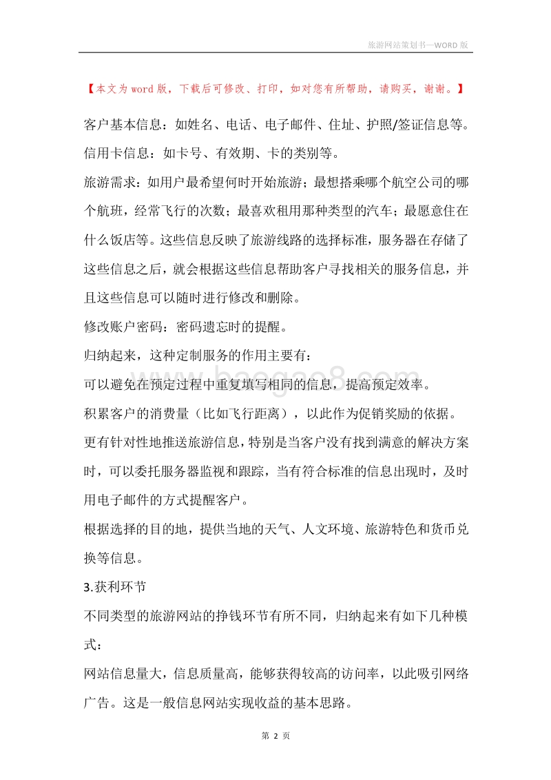 旅游网站策划书.docx_第2页