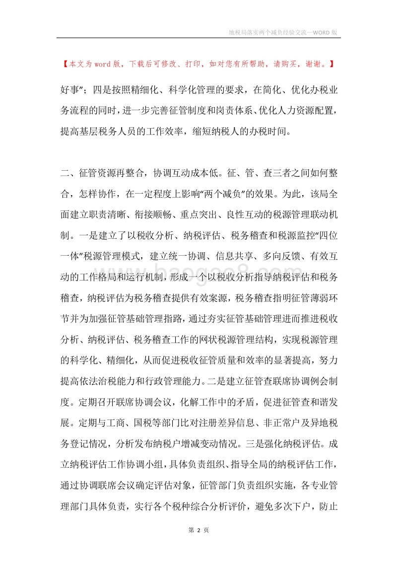 地税局落实两个减负经验交流.docx_第2页