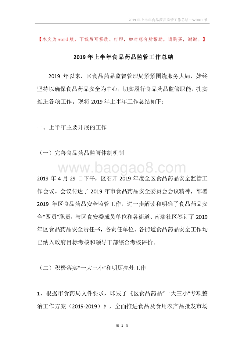 2019年上半年食品药品监管工作总结.docx_第1页