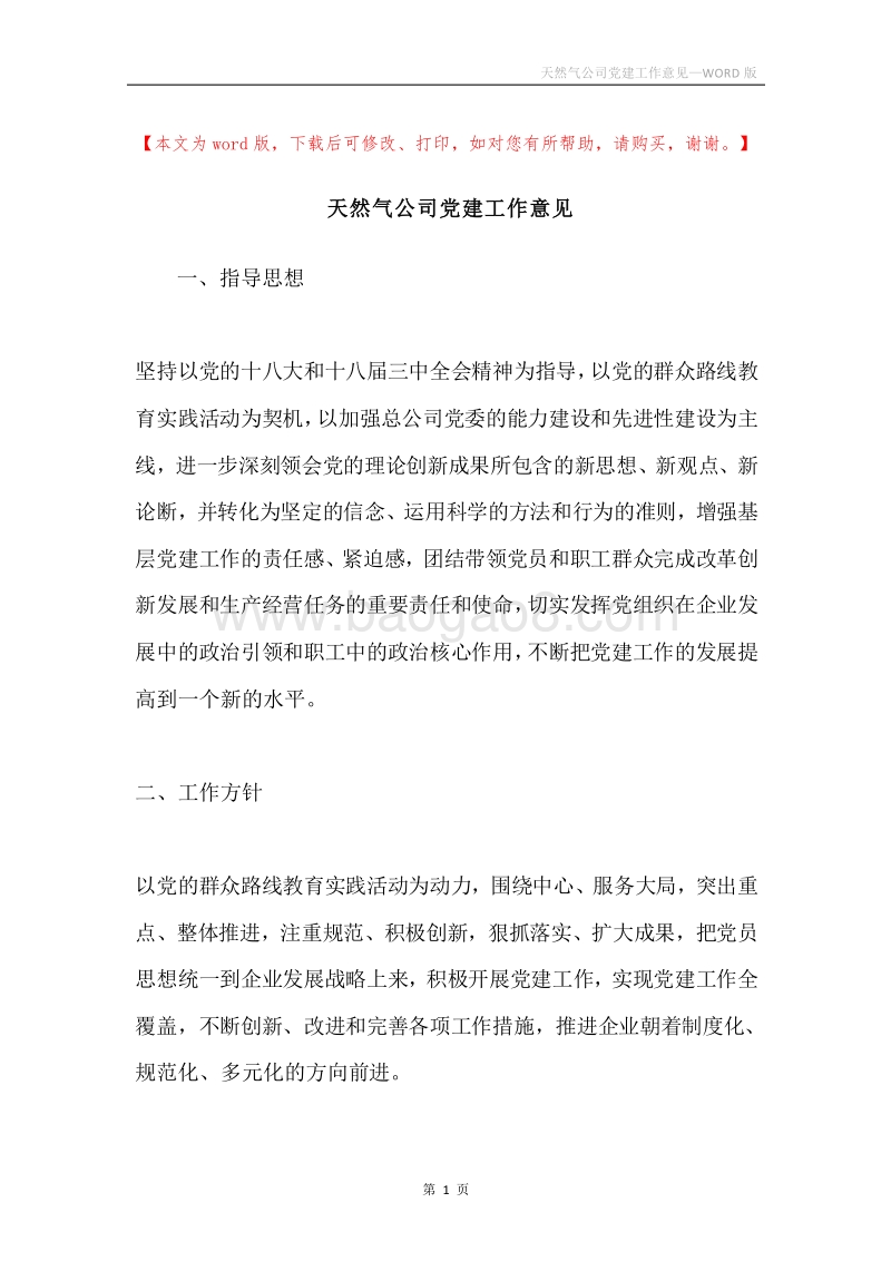 天然气公司党建工作意见.docx_第1页